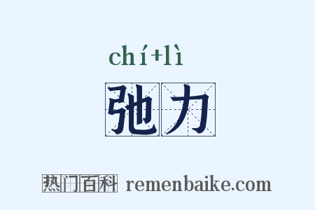 弛力是什么意思的图片